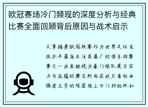 欧冠赛场冷门频现的深度分析与经典比赛全面回顾背后原因与战术启示