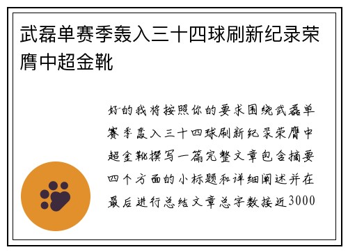 武磊单赛季轰入三十四球刷新纪录荣膺中超金靴