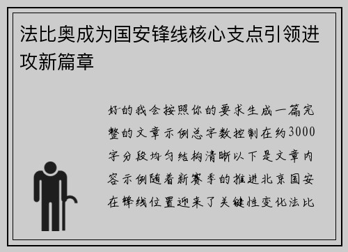 法比奥成为国安锋线核心支点引领进攻新篇章