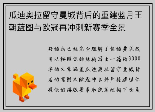 瓜迪奥拉留守曼城背后的重建蓝月王朝蓝图与欧冠再冲刺新赛季全景