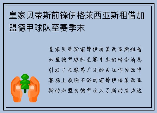 皇家贝蒂斯前锋伊格莱西亚斯租借加盟德甲球队至赛季末