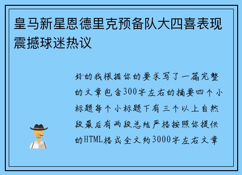 皇马新星恩德里克预备队大四喜表现震撼球迷热议