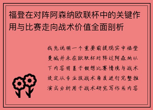 福登在对阵阿森纳欧联杯中的关键作用与比赛走向战术价值全面剖析