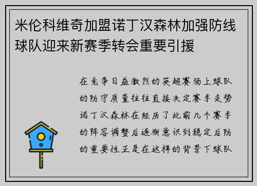 米伦科维奇加盟诺丁汉森林加强防线球队迎来新赛季转会重要引援