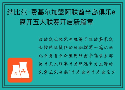 纳比尔·费基尔加盟阿联酋半岛俱乐部 离开五大联赛开启新篇章