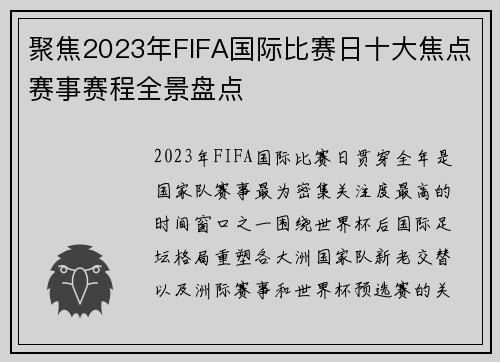 聚焦2023年FIFA国际比赛日十大焦点赛事赛程全景盘点