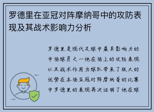 罗德里在亚冠对阵摩纳哥中的攻防表现及其战术影响力分析