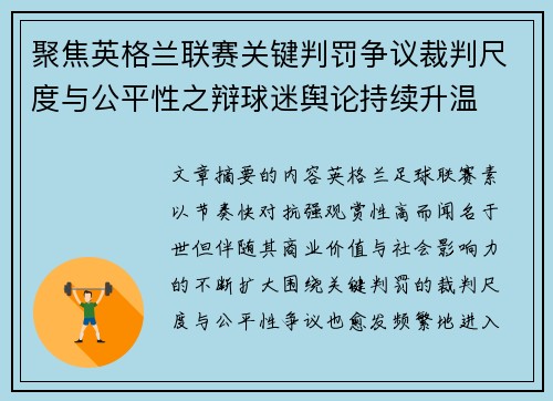 聚焦英格兰联赛关键判罚争议裁判尺度与公平性之辩球迷舆论持续升温