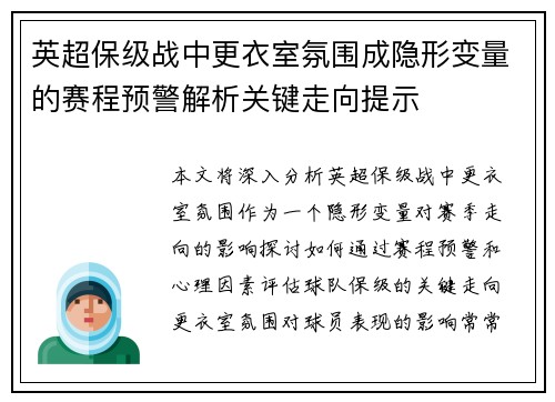 英超保级战中更衣室氛围成隐形变量的赛程预警解析关键走向提示