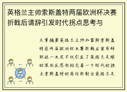 英格兰主帅索斯盖特两届欧洲杯决赛折戟后请辞引发时代拐点思考与