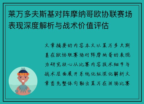 莱万多夫斯基对阵摩纳哥欧协联赛场表现深度解析与战术价值评估