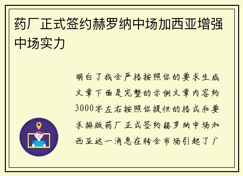 药厂正式签约赫罗纳中场加西亚增强中场实力