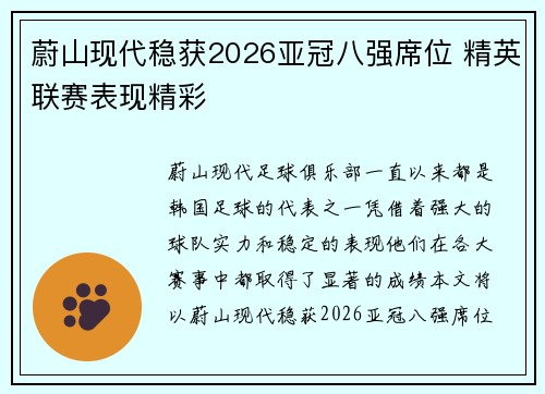 蔚山现代稳获2026亚冠八强席位 精英联赛表现精彩