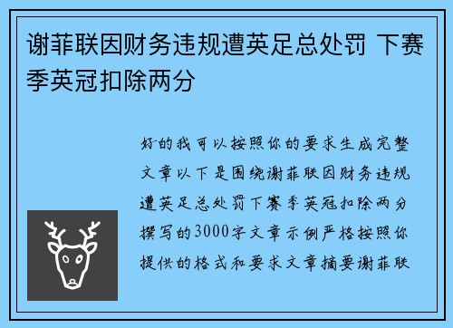 谢菲联因财务违规遭英足总处罚 下赛季英冠扣除两分
