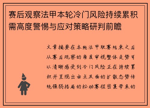 赛后观察法甲本轮冷门风险持续累积需高度警惕与应对策略研判前瞻