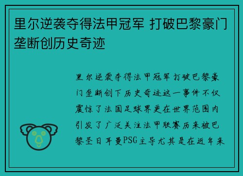 里尔逆袭夺得法甲冠军 打破巴黎豪门垄断创历史奇迹