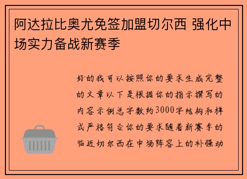 阿达拉比奥尤免签加盟切尔西 强化中场实力备战新赛季