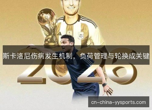斯卡洛尼伤病发生机制，负荷管理与轮换成关键